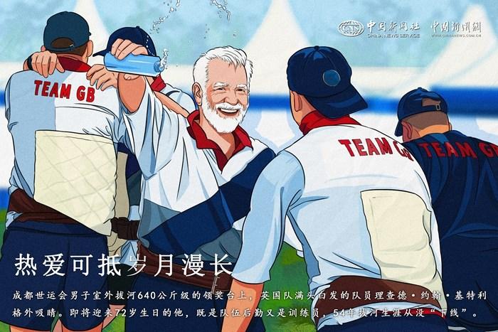 （成都世運(yùn)會(huì)）熱愛可抵歲月漫長(zhǎng)