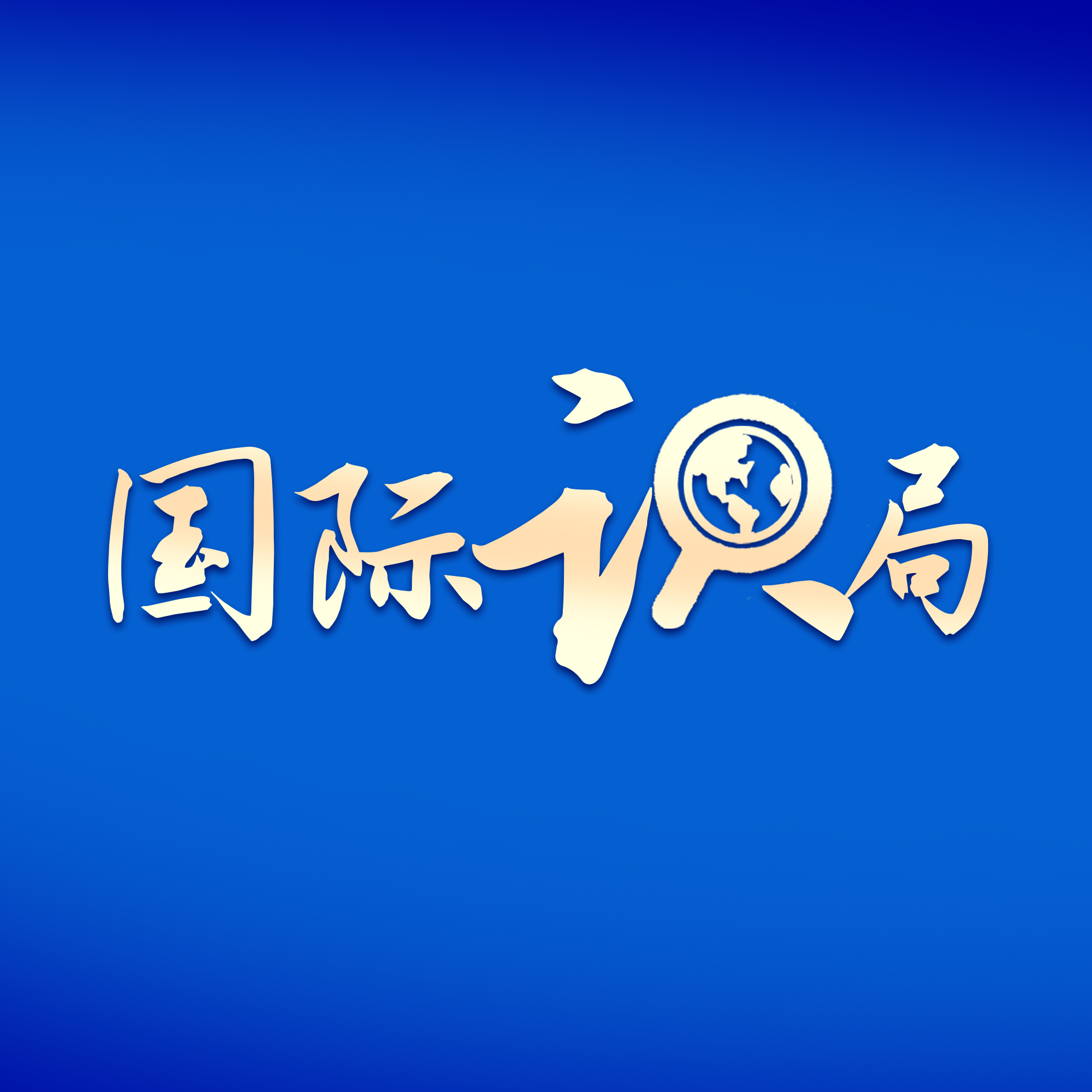 國(guó)際識(shí)局