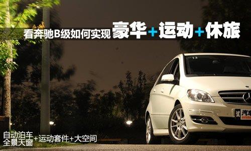 豪華/運(yùn)動(dòng)/休旅 深入體驗(yàn)奔馳B級(jí)時(shí)尚型 汽車之家 豪華/運(yùn)動(dòng)/休旅 深入體驗(yàn)奔馳B級(jí)時(shí)尚型 汽車之家