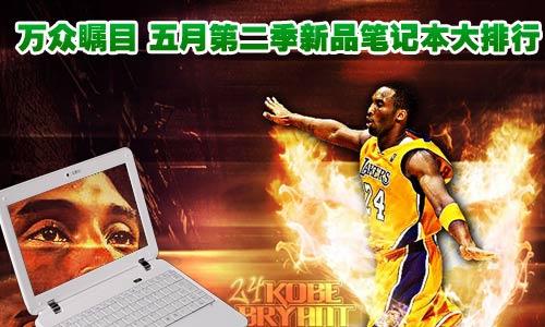 誰(shuí)是人氣之王 五月第二季新品筆記本大排行