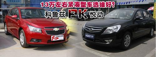13萬(wàn)左右緊湊型車選誰(shuí)好?科魯茲PK悅動(dòng)