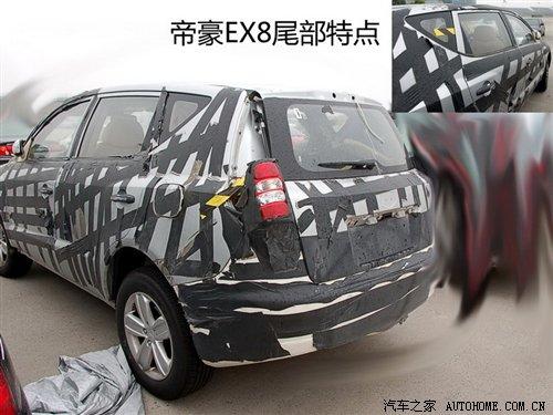 帝豪首款SUV 外形內(nèi)飾曝光EX8獨(dú)家揭秘 汽車之家 帝豪首款SUV 外形內(nèi)飾曝光EX8獨(dú)家揭秘 汽車之家