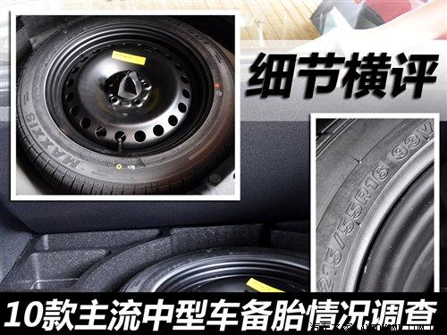 細(xì)節(jié)橫評 10款主流中型車備胎情況調(diào)查 汽車之家 細(xì)節(jié)橫評 10款主流中型車備胎情況調(diào)查 汽車之家