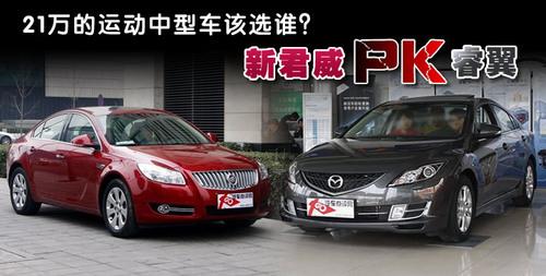 21萬(wàn)的運(yùn)動(dòng)中型車(chē)該選誰(shuí)?睿翼PK新君威