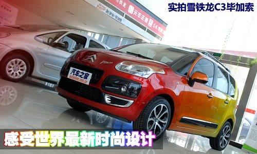 世界最新時尚設(shè)計(jì) 實(shí)拍雪鐵龍C3畢加索 汽車之家 世界最新時尚設(shè)計(jì) 實(shí)拍雪鐵龍C3畢加索 汽車之家