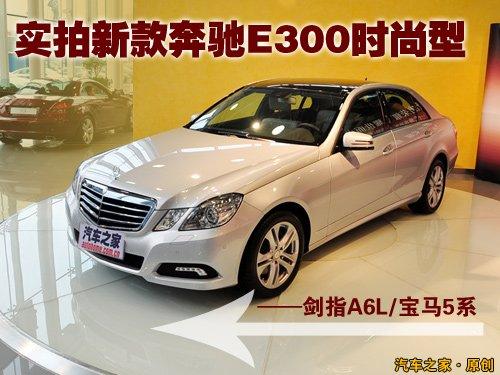 劍指A6L/5系 實(shí)拍新款奔馳E300時(shí)尚型 汽車之家 劍指A6L/5系 實(shí)拍新款奔馳E300時(shí)尚型 汽車之家