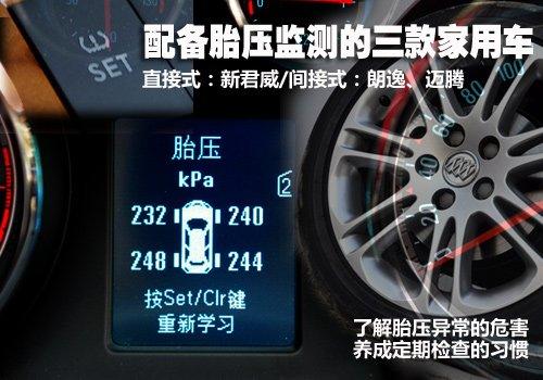 行車更安全 三款配備胎壓監(jiān)測(cè)的家用車 汽車之家 行車更安全 三款配備胎壓監(jiān)測(cè)的家用車 汽車之家