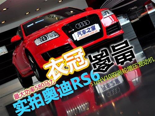 平時(shí)難得一見(jiàn) 實(shí)拍奧迪RS6/奧迪R8 V10 汽車之家 平時(shí)難得一見(jiàn) 實(shí)拍奧迪RS6/奧迪R8 V10 汽車之家