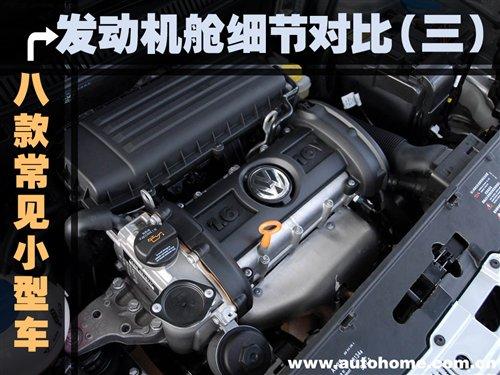 發(fā)動(dòng)機(jī)艙細(xì)節(jié)(三) 8款常見小型車對(duì)比 汽車之家 發(fā)動(dòng)機(jī)艙細(xì)節(jié)(三) 8款常見小型車對(duì)比 汽車之家