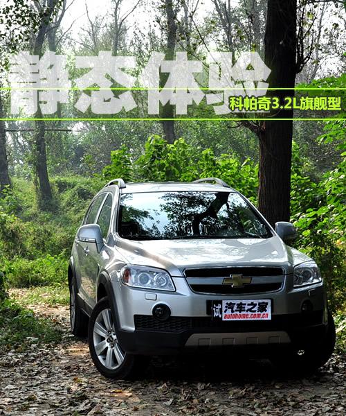 可為7人服務(wù) 靜態(tài)體驗(yàn)科帕奇3.2L旗艦型 汽車之家 可為7人服務(wù) 靜態(tài)體驗(yàn)科帕奇3.2L旗艦型 汽車之家