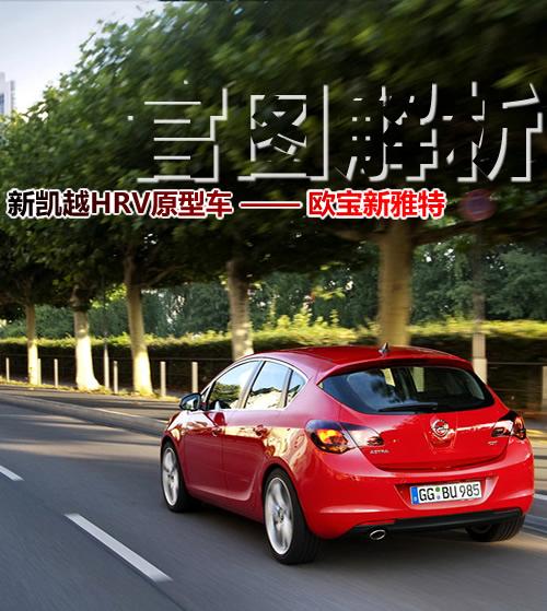 明年國產(chǎn) 新凱越HRV原型車四代雅特圖解 汽車之家 明年國產(chǎn) 新凱越HRV原型車四代雅特圖解 汽車之家