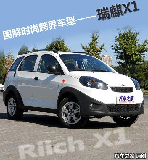 車身加長(zhǎng)265mm 實(shí)拍時(shí)尚跨界車型瑞麒X1 汽車之家 車身加長(zhǎng)265mm 實(shí)拍時(shí)尚跨界車型瑞麒X1 汽車之家