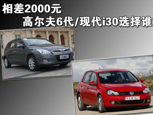 只差2000元 高爾夫6代/現(xiàn)代i30選擇誰