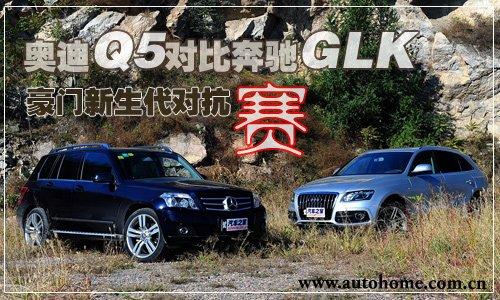 豪門新生代對抗賽奧迪q5對比奔馳glk汽車之家 豪門新生代對抗賽奧迪q5對比奔馳glk汽車之家