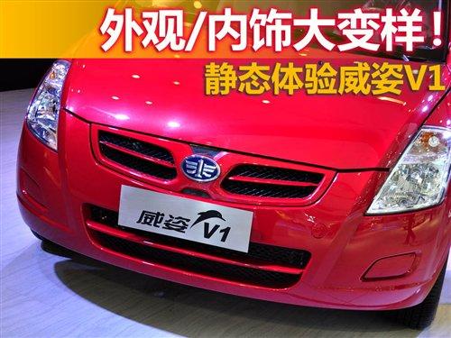外觀/內(nèi)飾巨變 靜態(tài)評(píng)測(cè)天津一汽威姿V1 汽車(chē)之家 外觀/內(nèi)飾巨變 靜態(tài)評(píng)測(cè)天津一汽威姿V1 汽車(chē)之家