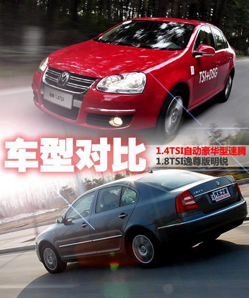 同平臺(tái)卻不同性格 1.4T速騰VS明銳1.8T 汽車之家 同平臺(tái)卻不同性格 1.4T速騰VS明銳1.8T 汽車之家