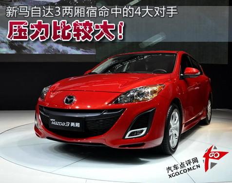 壓力比較大 4款新馬自達(dá)3兩廂對(duì)手分析