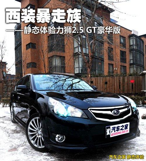 性能表現(xiàn)令人吃驚 測試斯巴魯力獅2.5GT 汽車之家 性能表現(xiàn)令人吃驚 測試斯巴魯力獅2.5GT 汽車之家