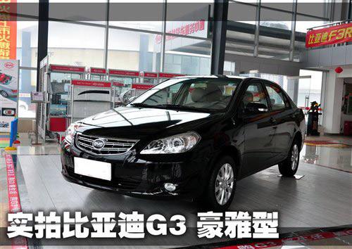 與奇瑞A3相抗衡 實(shí)拍比亞迪G3豪雅型