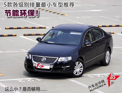 節(jié)能環(huán)保!5款各級別排量最小車型推薦