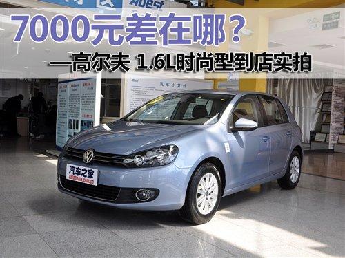 7000元差在哪?最便宜的高爾夫6實(shí)拍 汽車之家 7000元差在哪?最便宜的高爾夫6實(shí)拍 汽車之家