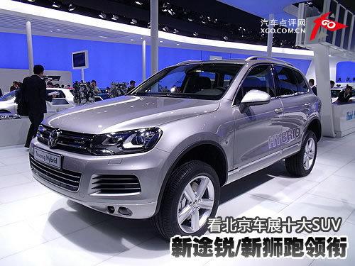 新途銳/新獅跑領(lǐng)銜 看北京車展十大SUV