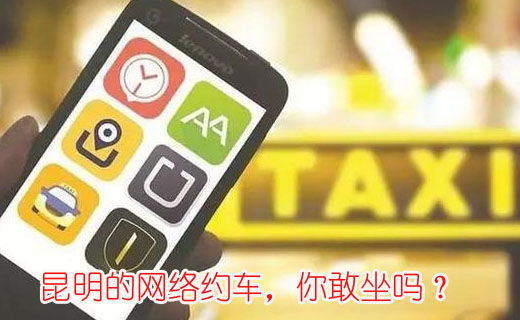 昆明的網(wǎng)絡(luò)約車，你敢坐嗎？