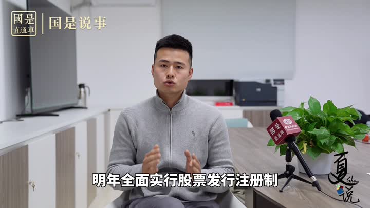 事關(guān)1.9億股民！明年全面實(shí)行股票發(fā)行注冊(cè)制