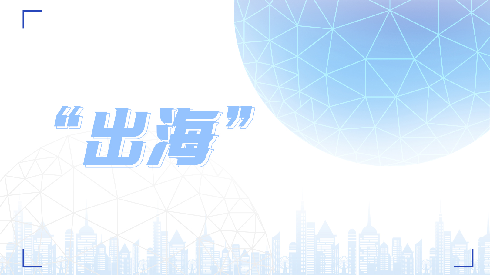 新變局下品牌如何“出?！?？