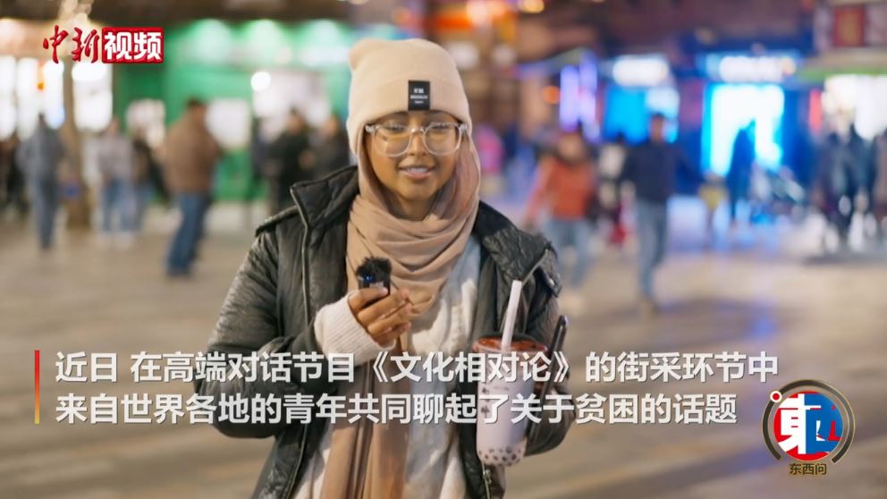 街采中外青年：沒有貧困的世界會是什么樣的？