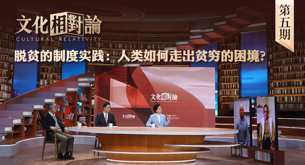 脫貧的制度實踐：人類如何走出貧窮的困境？<div   id=