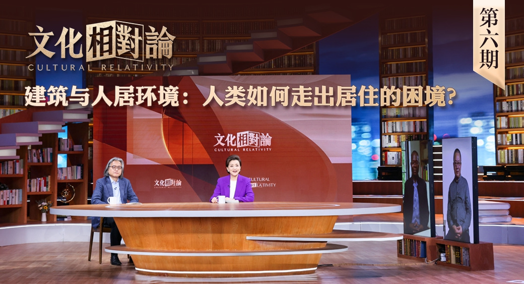 建筑與人居環(huán)境：人類如何走出居住的困境？<div   id=