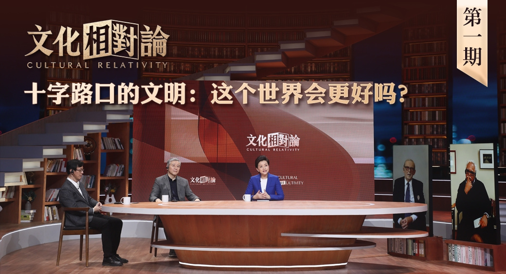 十字路口的文明：這個世界會更好嗎？<div   id=