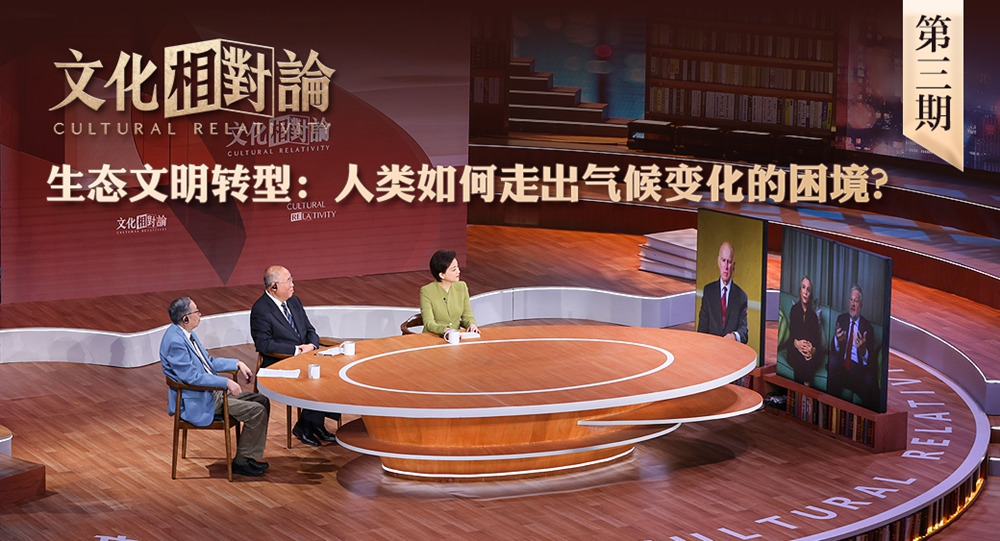 生態(tài)文明轉(zhuǎn)型：人類如何走出氣候變化的困境？<div   id=