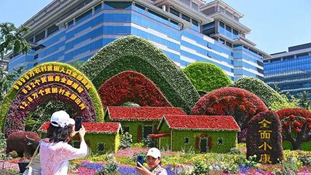 脫貧、小康、共富，中國人打造“向往的生活