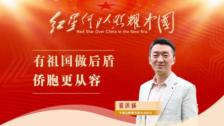 崔慶峰：有祖國(guó)做后盾，僑胞更從容