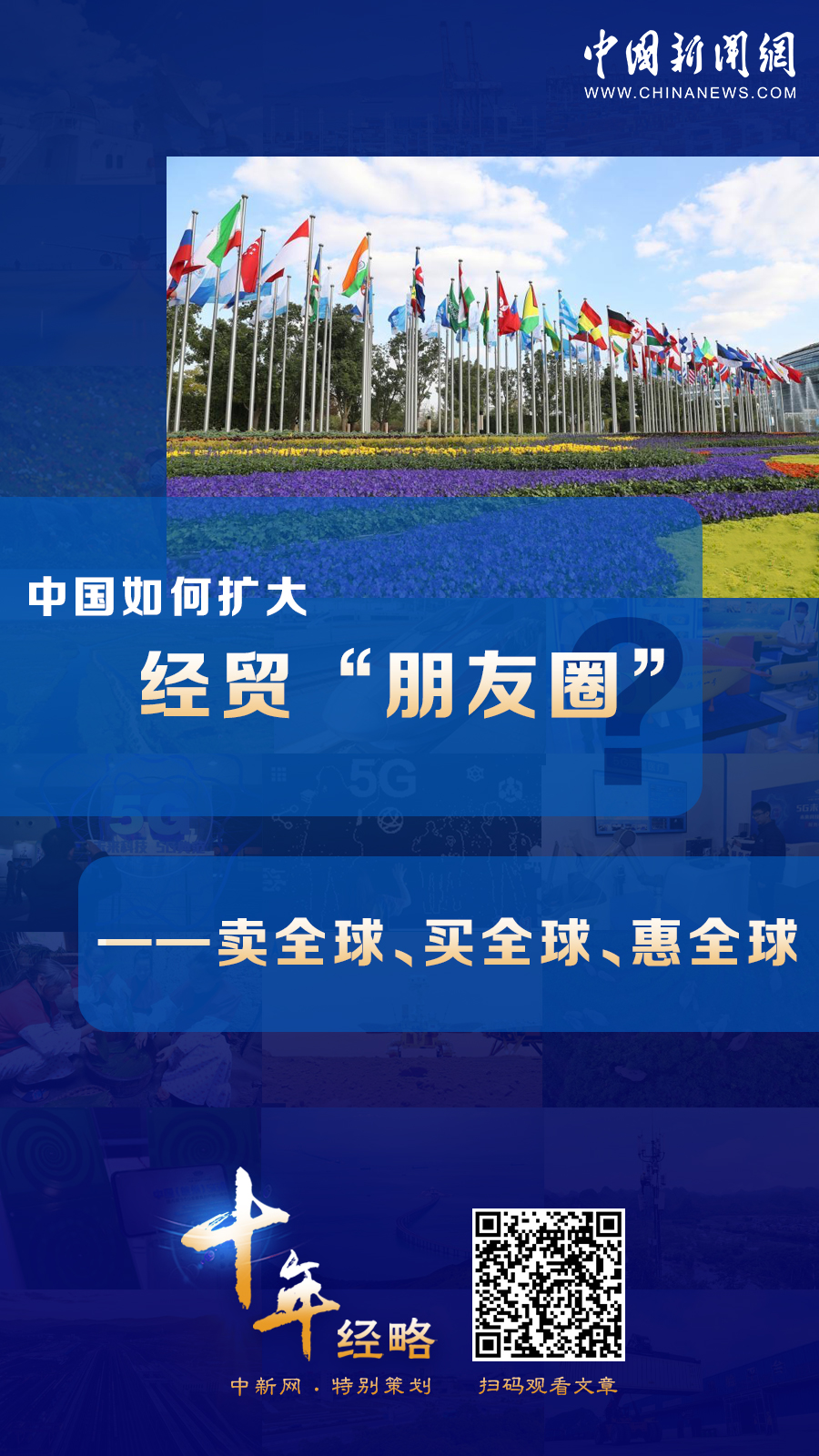 中國如何擴大經(jīng)貿(mào)“朋友圈”？
