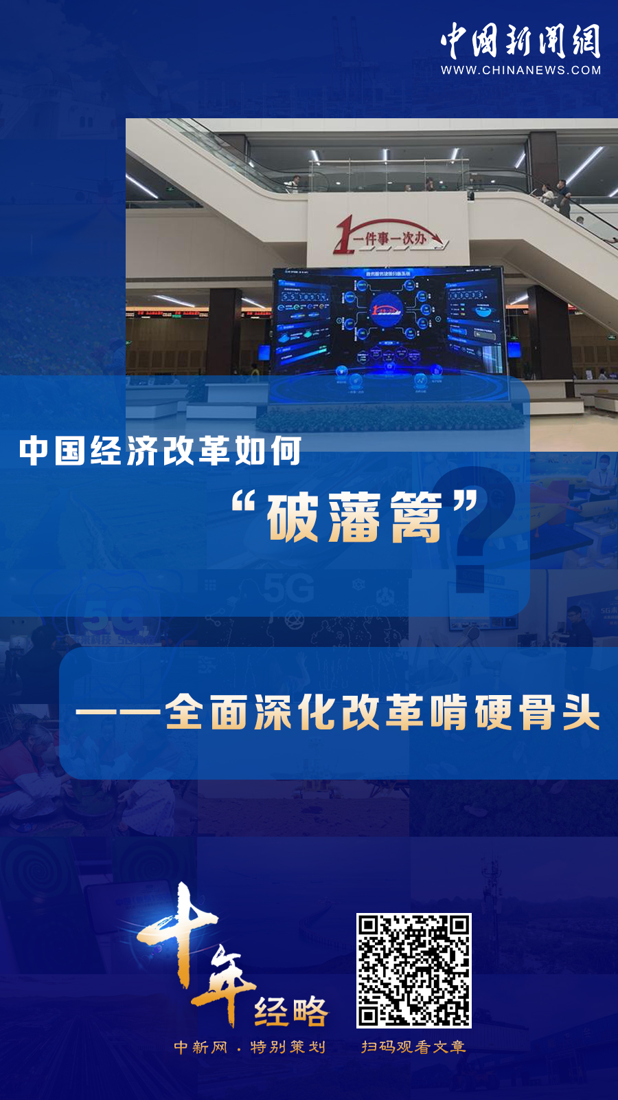中國經(jīng)濟改革如何“破藩籬”？