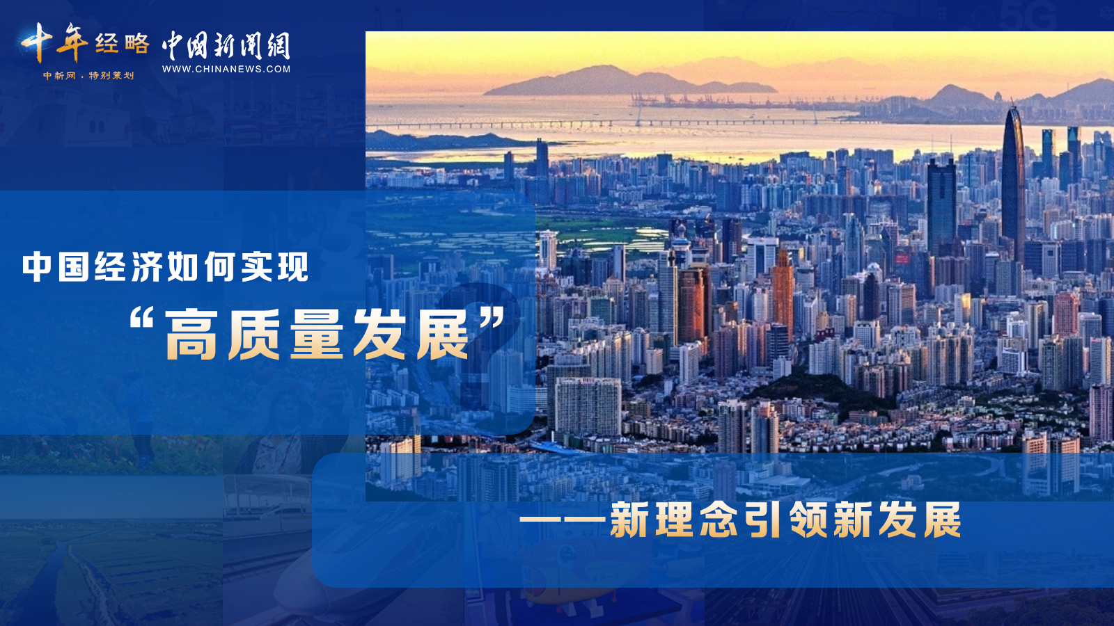 中國經(jīng)濟如何實現(xiàn)“高質(zhì)量發(fā)展”？ <div   id=