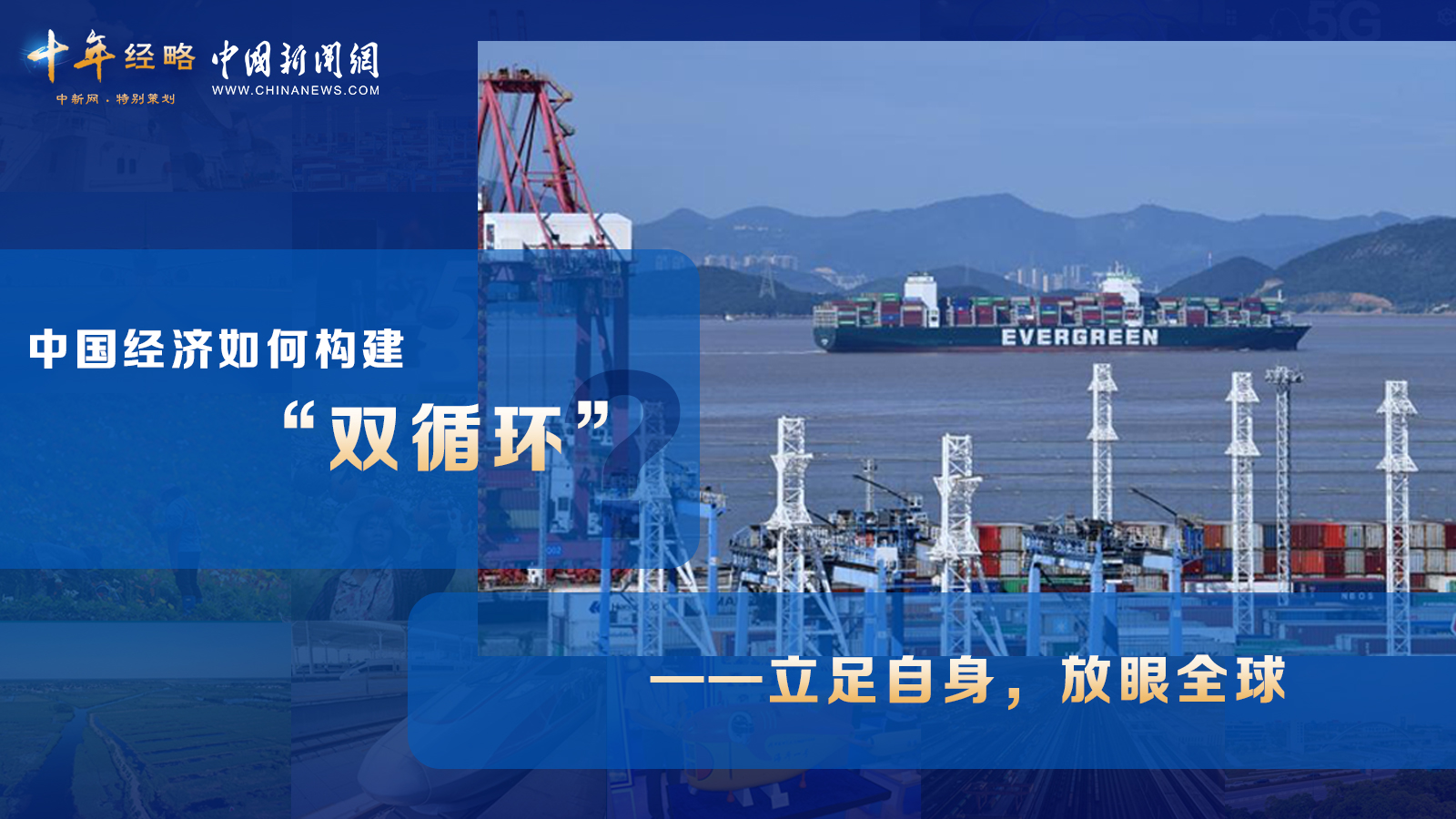 中國經(jīng)濟如何構(gòu)建“雙循環(huán)”？<div   id=