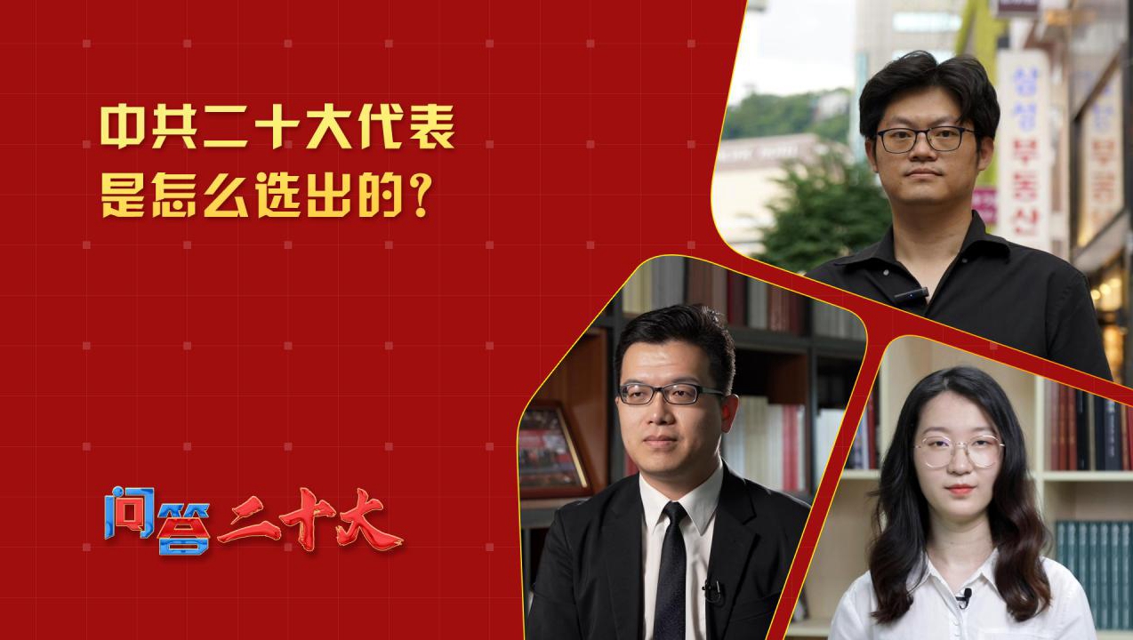 中共二十大代表是怎么選出的？