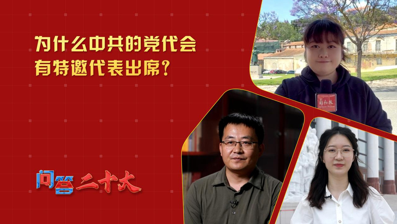 為什么中共的黨代會(huì)有特邀代表出席？