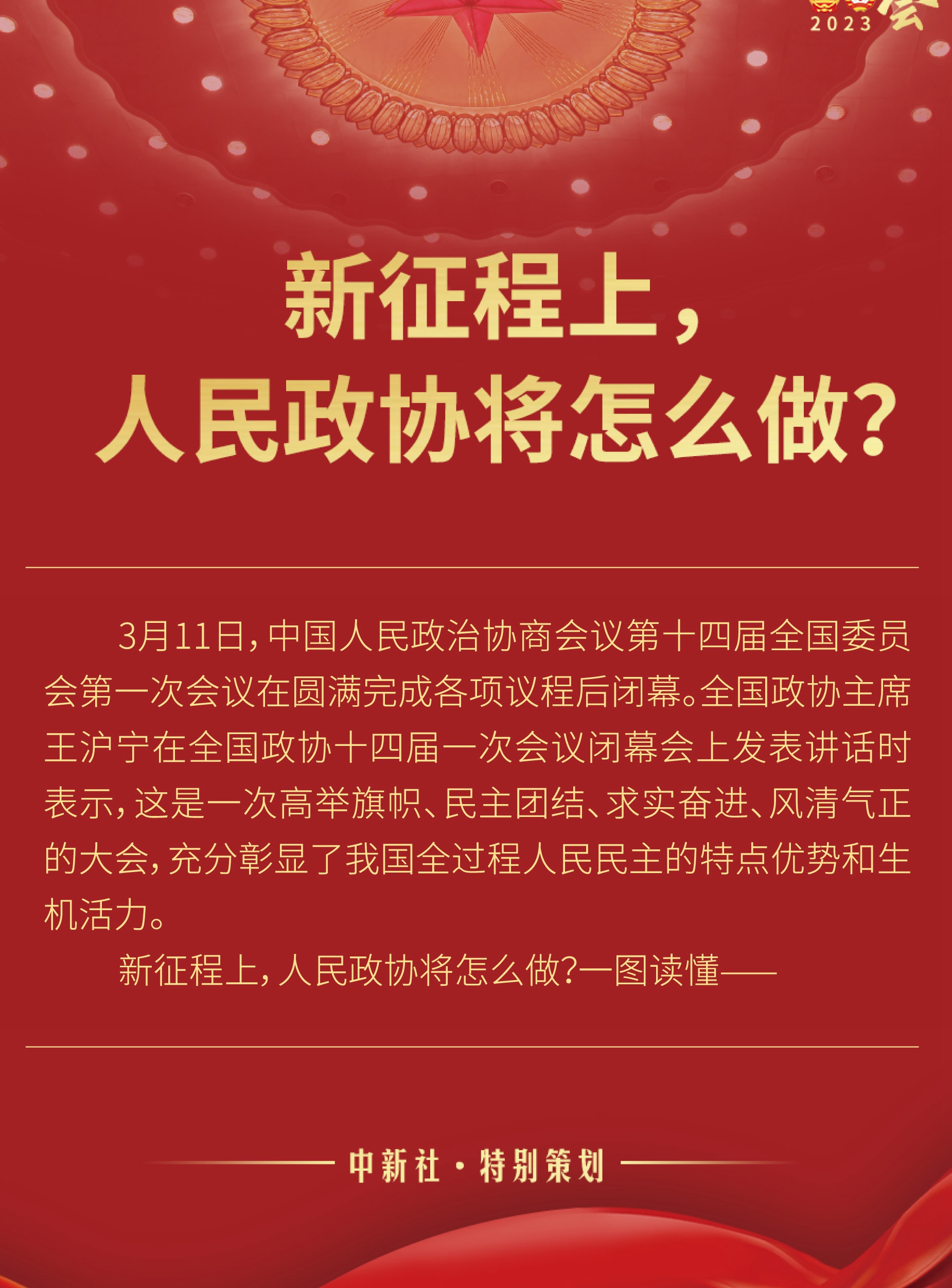 新征程上，人民政協(xié)將怎么做？
