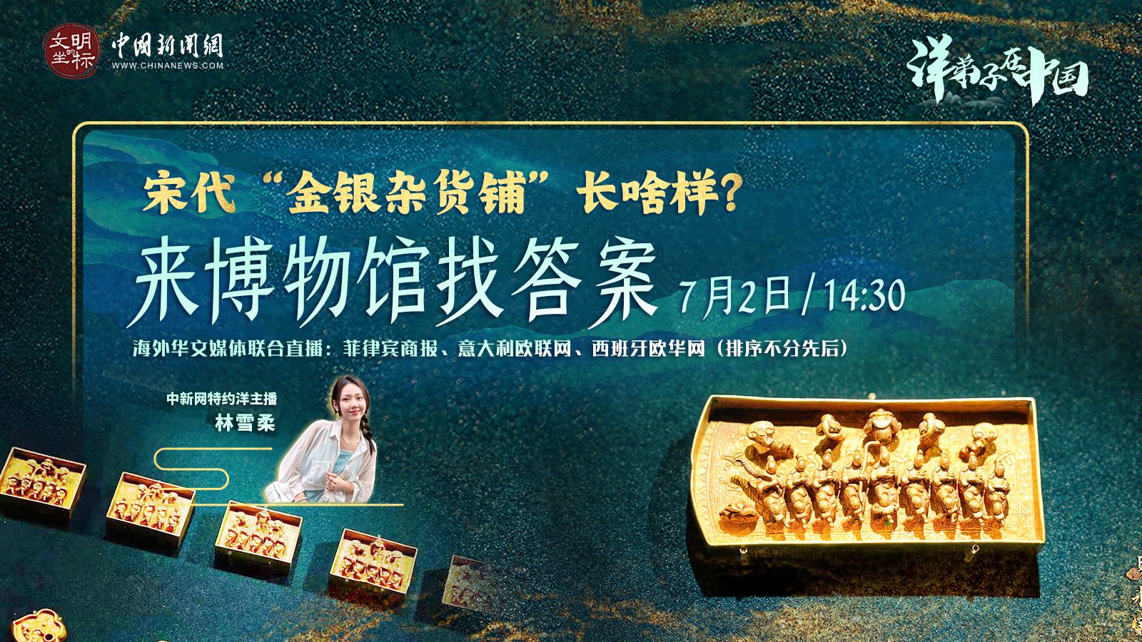 “洋弟子”在中國丨宋代“金銀雜貨鋪”長啥樣？來博物館找答案