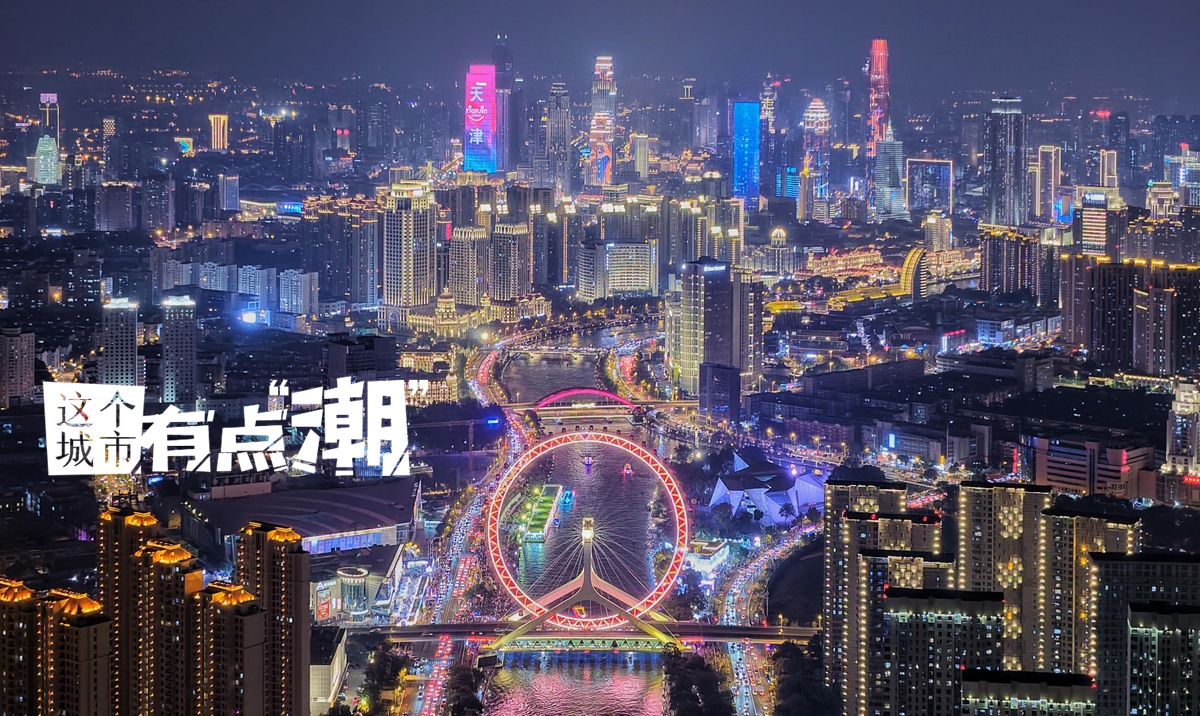 【這個(gè)城市有點(diǎn)潮】天津：以海河為弦 奏一曲開(kāi)放包容的城市交響樂(lè)