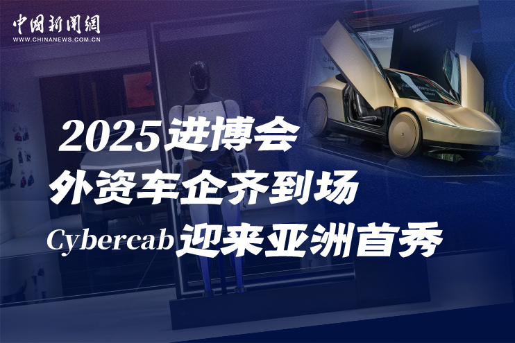 2025進博會外資車企齊到場 Cybercab迎來亞洲首秀