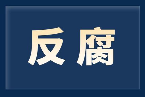中國中化西北橡膠塑料研究設(shè)計(jì)院有限公司原黨委書記、總經(jīng)理樂貴強(qiáng)被查