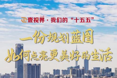 壹視界·我們的“十五五” | 一份規(guī)劃藍(lán)圖，如何點(diǎn)亮更美好的生活？