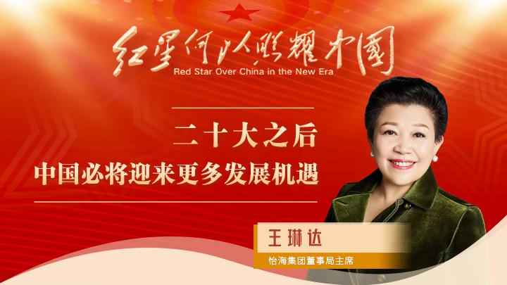 王琳達(dá)：二十大之后，中國(guó)必將迎來(lái)更多發(fā)展機(jī)遇