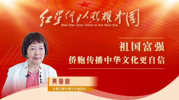 黃曼麗：祖國(guó)富強(qiáng)，僑胞傳播中華文化更自信